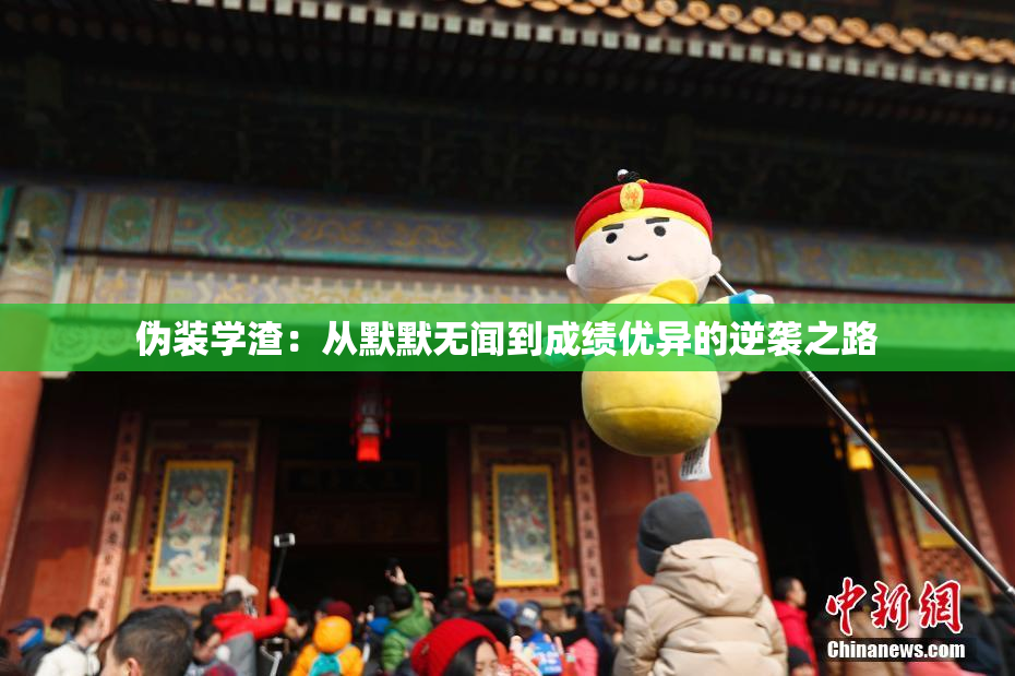 伪装学渣：从默默无闻到成绩优异的逆袭之路