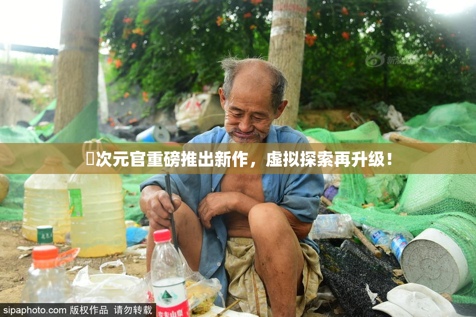 囧次元官重磅推出新作，虚拟探索再升级！