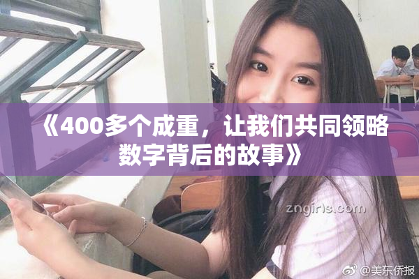 《400多个成重，让我们共同领略数字背后的故事》
