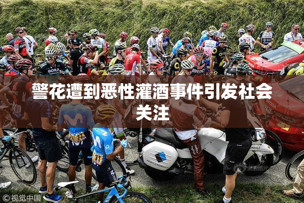 警花遭到恶性灌酒事件引发社会关注