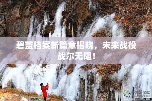 碧蓝档案新篇章揭晓，未来战役战尔无阻！
