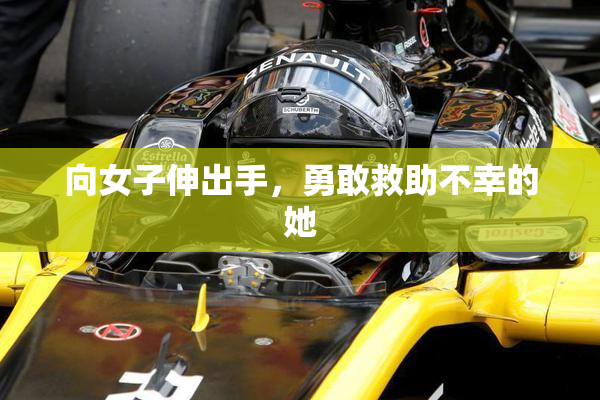向女子伸出手，勇敢救助不幸的她