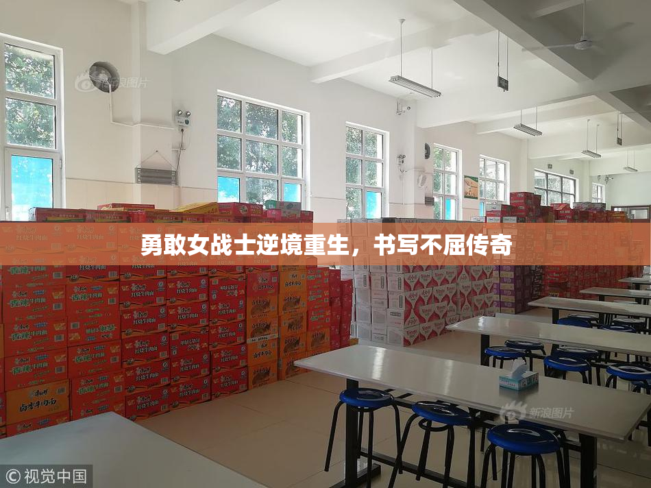 勇敢女战士逆境重生，书写不屈传奇