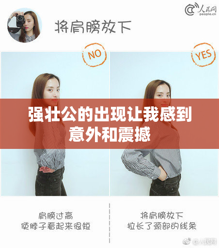 强壮公的出现让我感到意外和震撼
