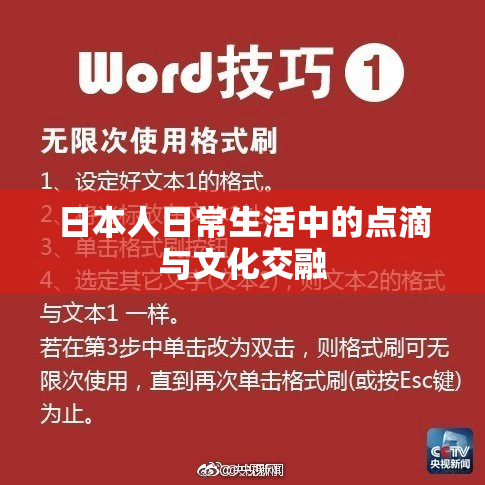 日本人日常生活中的点滴与文化交融