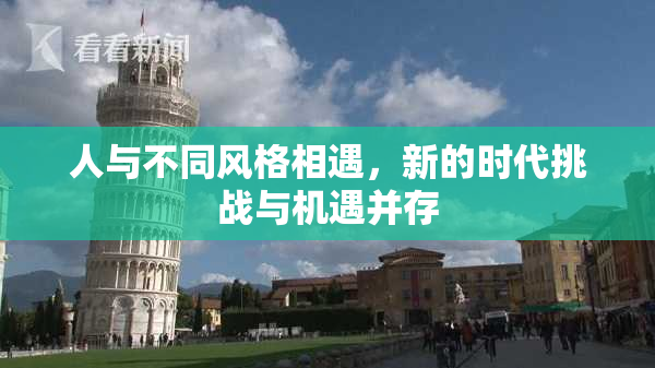 人与不同风格相遇，新的时代挑战与机遇并存