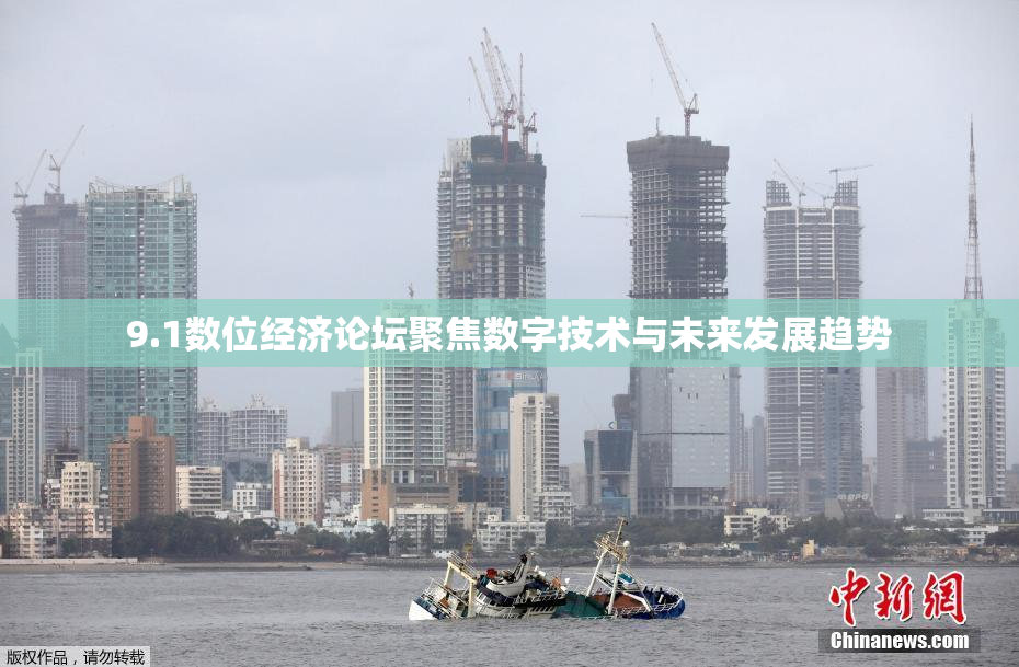 9.1数位经济论坛聚焦数字技术与未来发展趋势