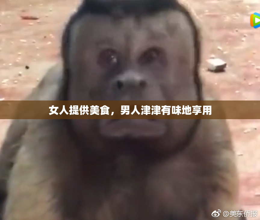 女人提供美食，男人津津有味地享用