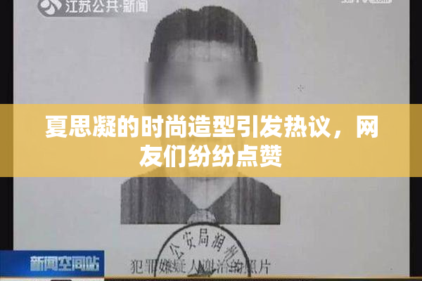 夏思凝的时尚造型引发热议，网友们纷纷点赞