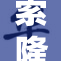 索隆与路飞的肉食之旅全新升级！
