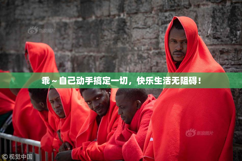 乖～自己动手搞定一切，快乐生活无阻碍！