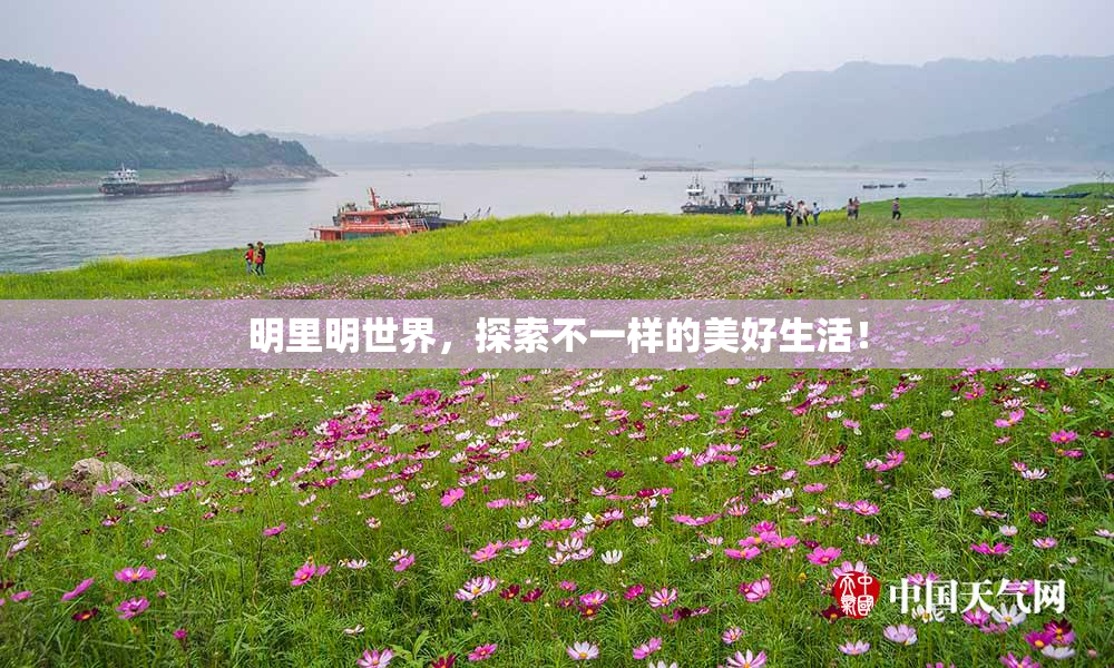 明里明世界，探索不一样的美好生活！
