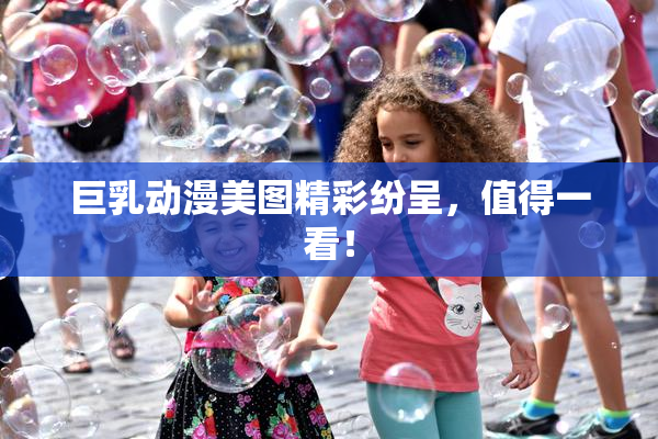 巨乳动漫美图精彩纷呈，值得一看！