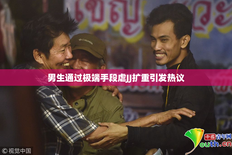男生通过极端手段虐JJ扩重引发热议