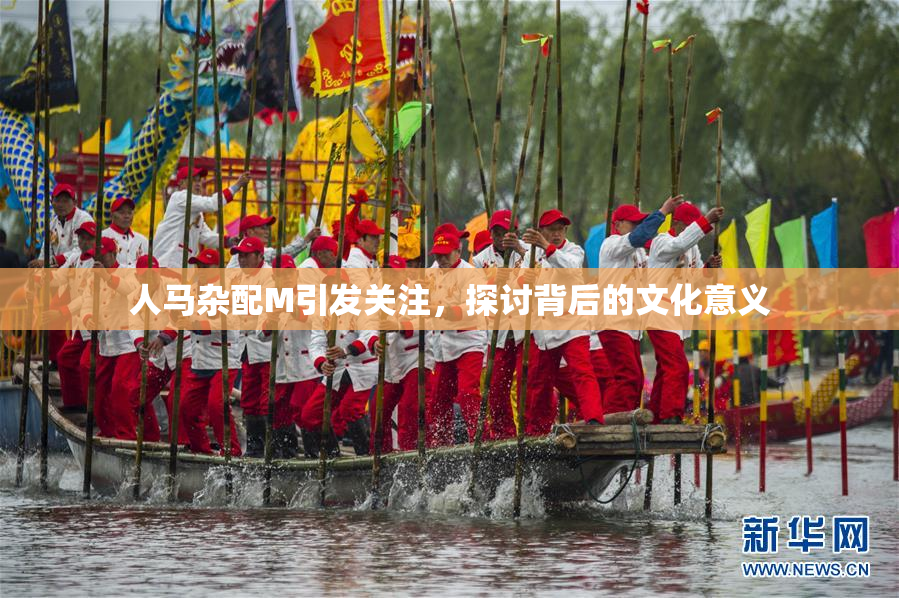 人马杂配M引发关注，探讨背后的文化意义