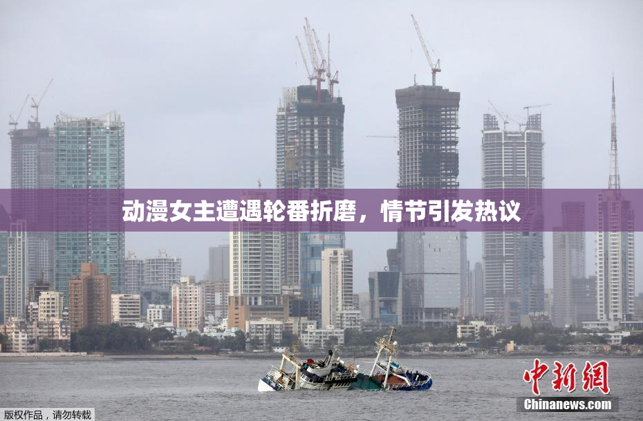动漫女主遭遇轮番折磨，情节引发热议