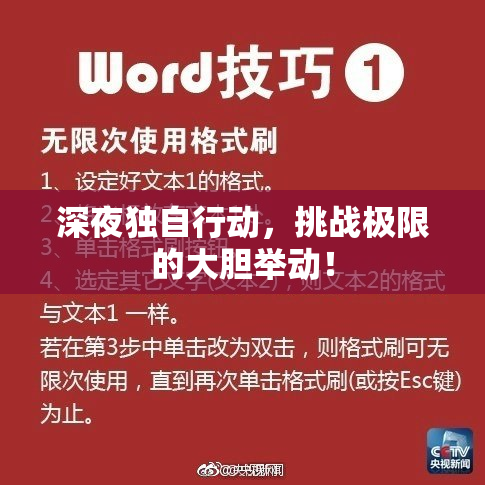 深夜独自行动，挑战极限的大胆举动！