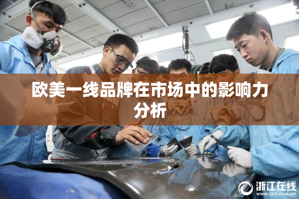 欧美一线品牌在市场中的影响力分析