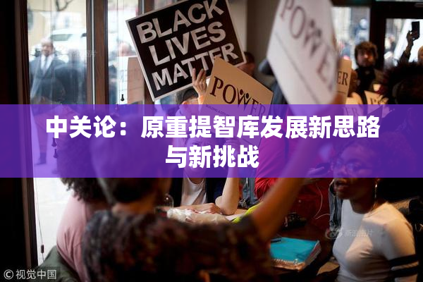 中关论：原重提智库发展新思路与新挑战