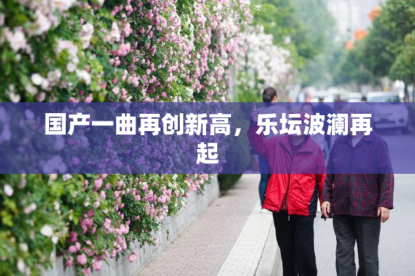 国产一曲再创新高，乐坛波澜再起
