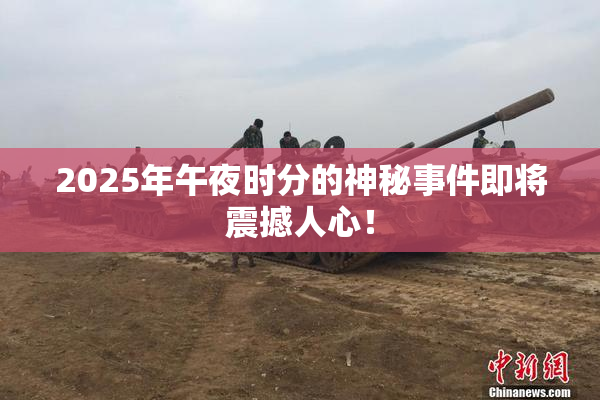 2025年午夜时分的神秘事件即将震撼人心！