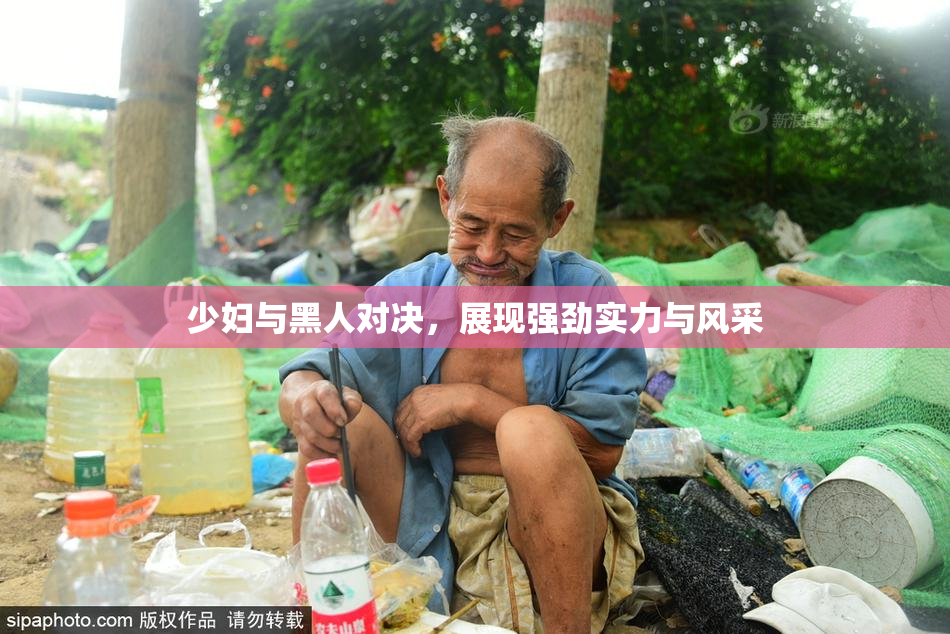 少妇与黑人对决，展现强劲实力与风采