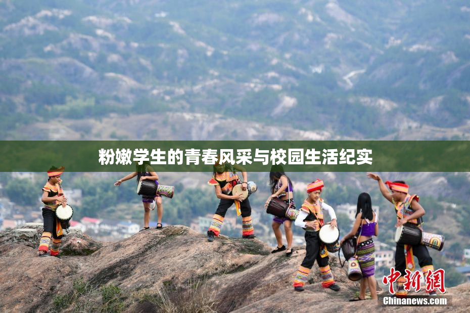 粉嫩学生的青春风采与校园生活纪实