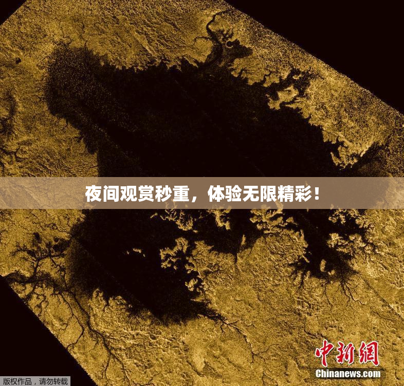 夜间观赏秒重，体验无限精彩！