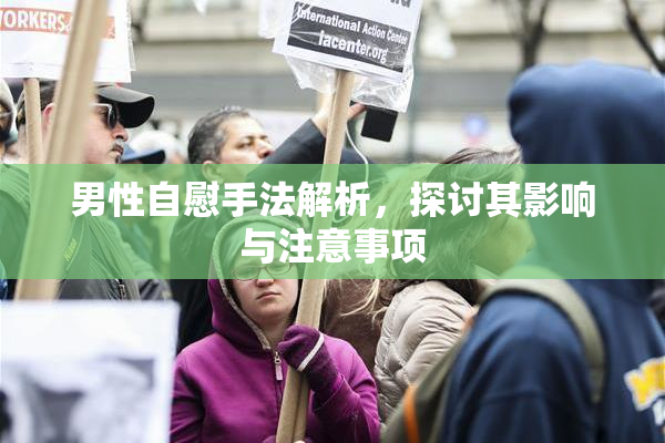男性自慰手法解析，探讨其影响与注意事项