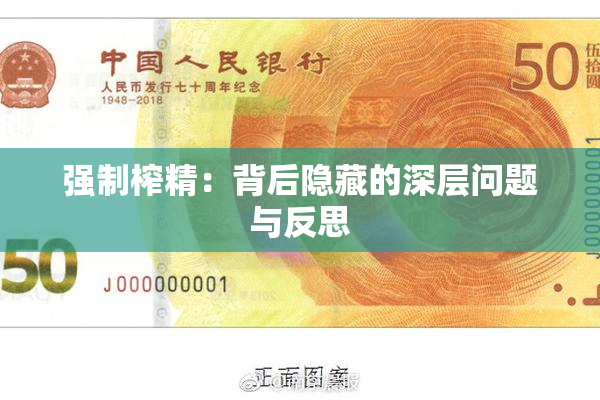 强制榨精：背后隐藏的深层问题与反思