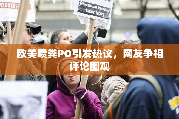 欧美喷粪PO引发热议，网友争相评论围观