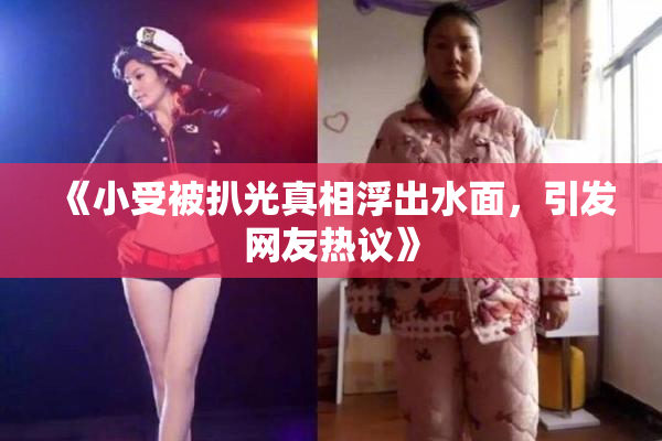 《小受被扒光真相浮出水面，引发网友热议》
