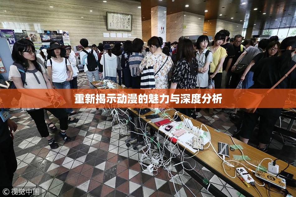 重新揭示动漫的魅力与深度分析