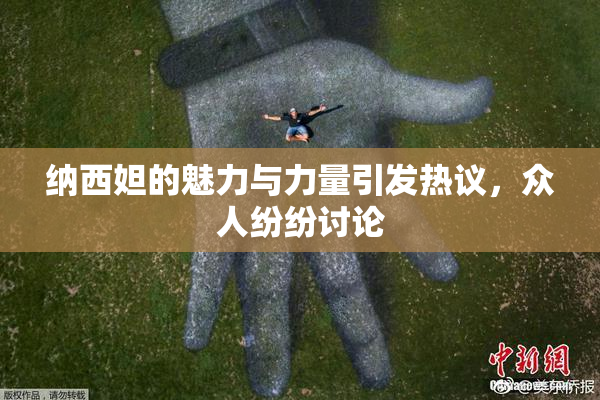 纳西妲的魅力与力量引发热议，众人纷纷讨论