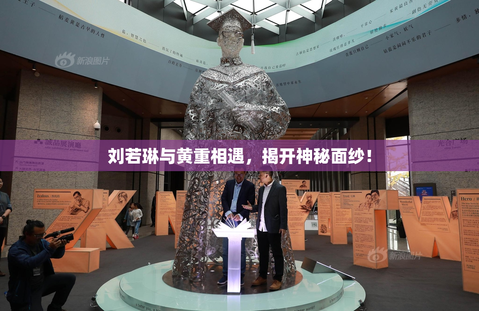 刘若琳与黄重相遇，揭开神秘面纱！