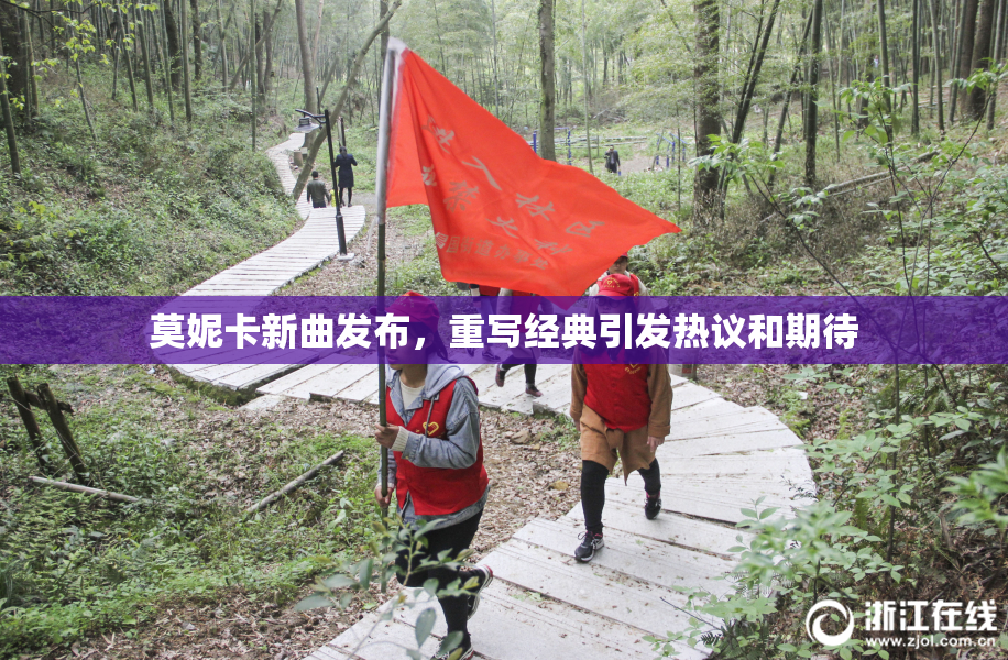 莫妮卡新曲发布，重写经典引发热议和期待