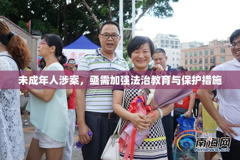 未成年人涉案，亟需加强法治教育与保护措施