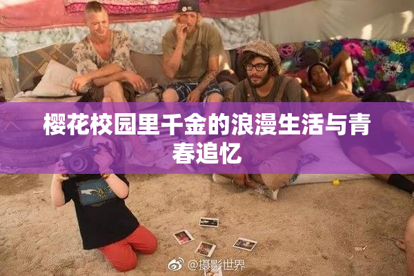 樱花校园里千金的浪漫生活与青春追忆