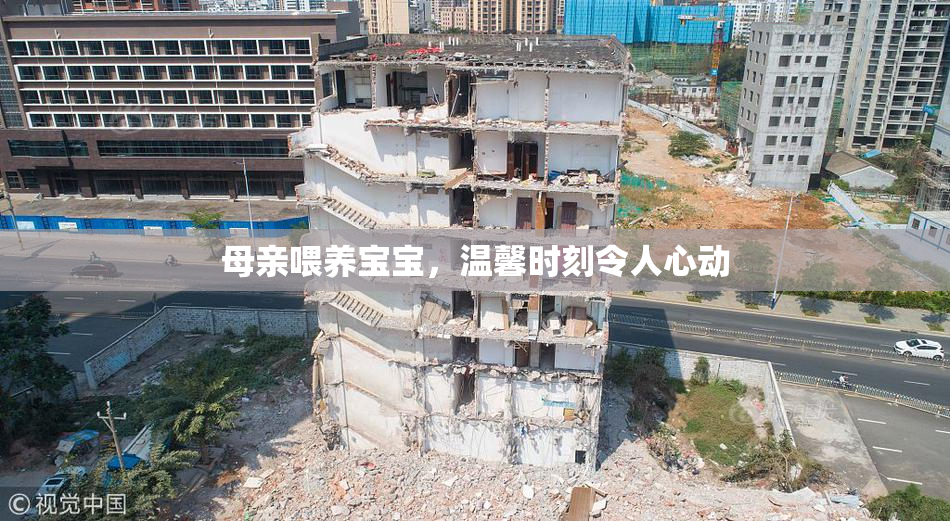 母亲喂养宝宝，温馨时刻令人心动