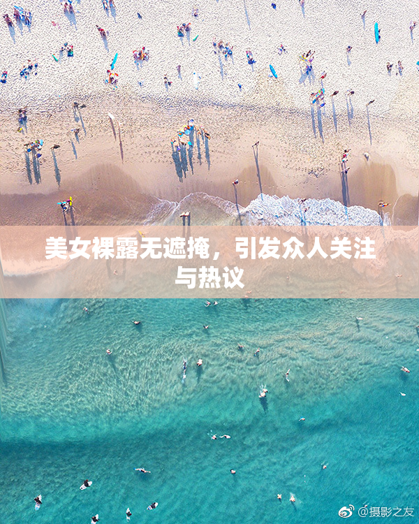 美女裸露无遮掩，引发众人关注与热议