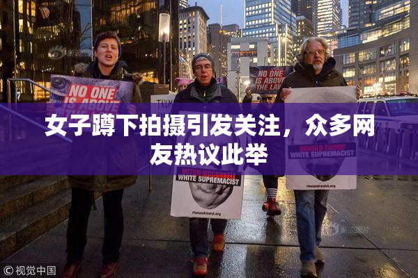 女子蹲下拍摄引发关注，众多网友热议此举