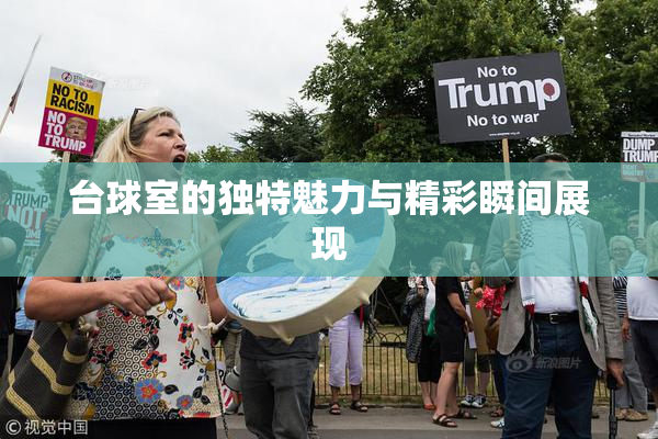 台球室的独特魅力与精彩瞬间展现