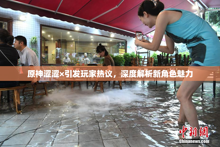 原神涩涩×引发玩家热议，深度解析新角色魅力