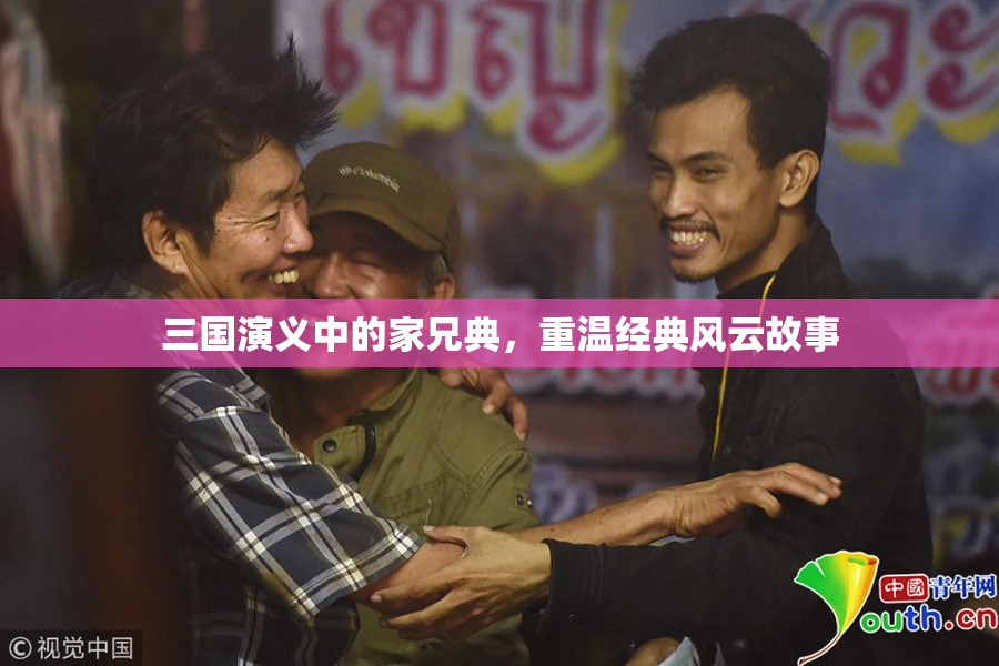 三国演义中的家兄典，重温经典风云故事