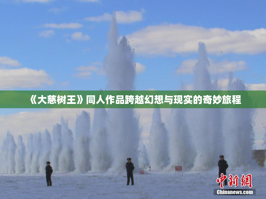 《大慈树王》同人作品跨越幻想与现实的奇妙旅程
