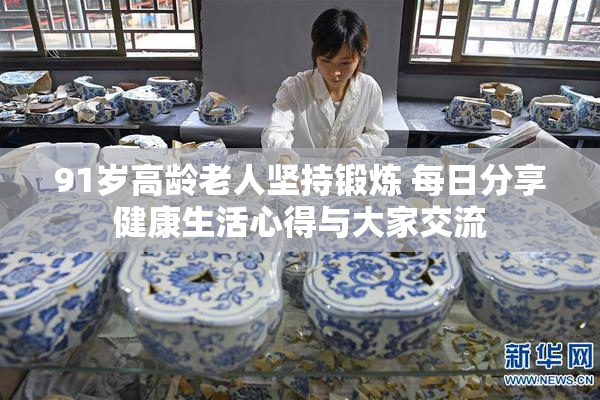 91岁高龄老人坚持锻炼 每日分享健康生活心得与大家交流