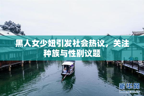黑人女少妞引发社会热议，关注种族与性别议题