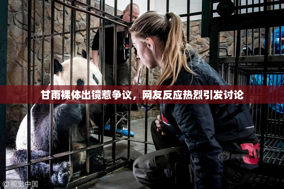 甘雨裸体出镜惹争议，网友反应热烈引发讨论