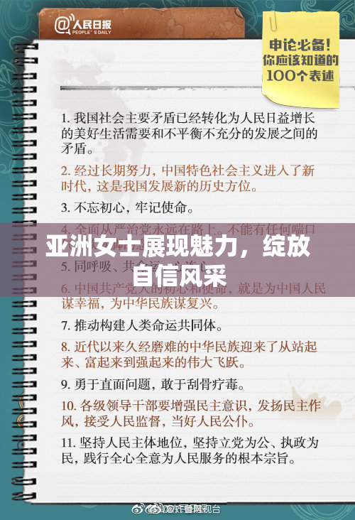 亚洲女士展现魅力，绽放自信风采