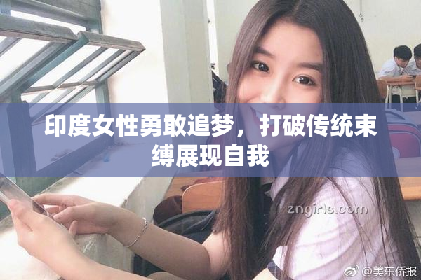 印度女性勇敢追梦，打破传统束缚展现自我